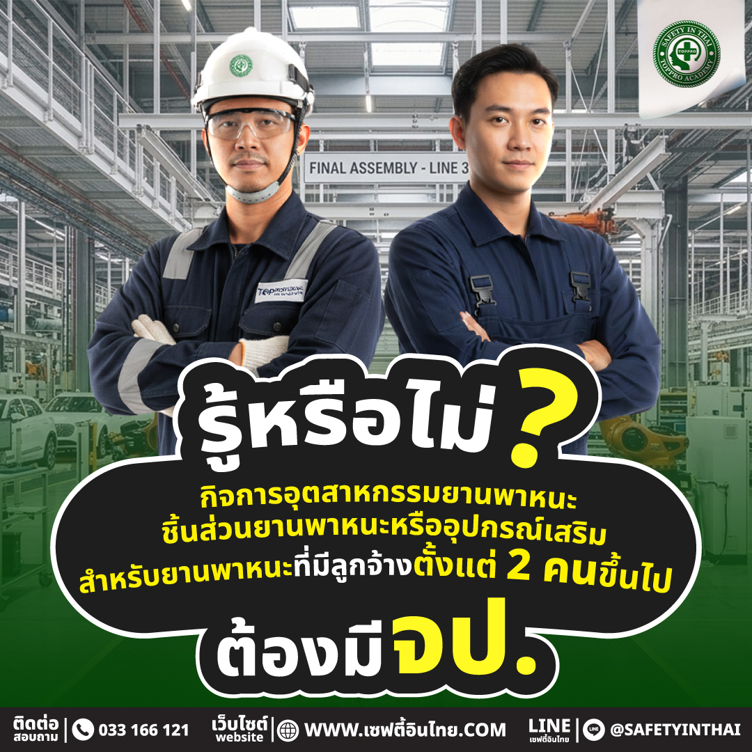  กิจการอุตสาหกรรมยานพาหนะ ชิ้นส่วนยานพาหนะ หรืออุปกรณ์เสริมสำหรับยานพาหนะ ที่มีลูกจ้างตั้งแต่ 2 คนขึ้นไป ต้องมี จป.
